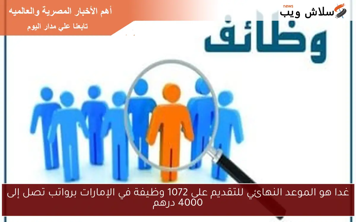 غدا هو الموعد النهائي للتقديم على 1072 وظيفة في الإمارات برواتب تصل إلى 4000 درهم