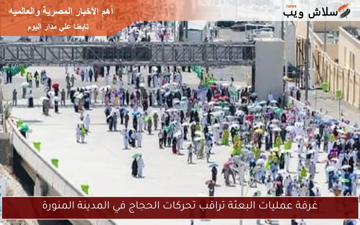 غرفة عمليات البعثة تراقب تحركات الحجاج في المدينة المنورة