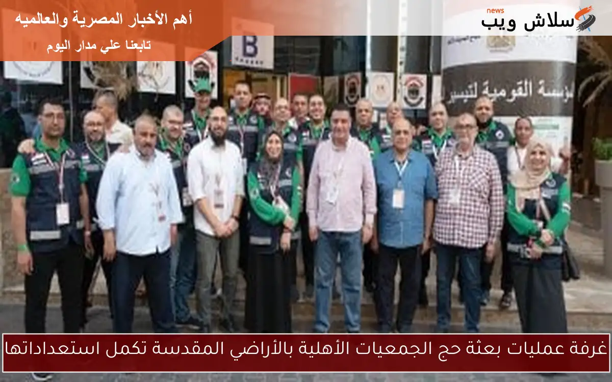 غرفة عمليات بعثة حج الجمعيات الأهلية بالأراضي المقدسة تكمل استعداداتها