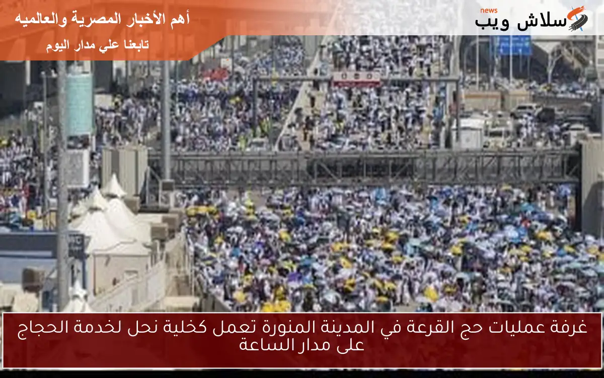 غرفة عمليات حج القرعة في المدينة المنورة تعمل كخلية نحل لخدمة الحجاج على مدار الساعة