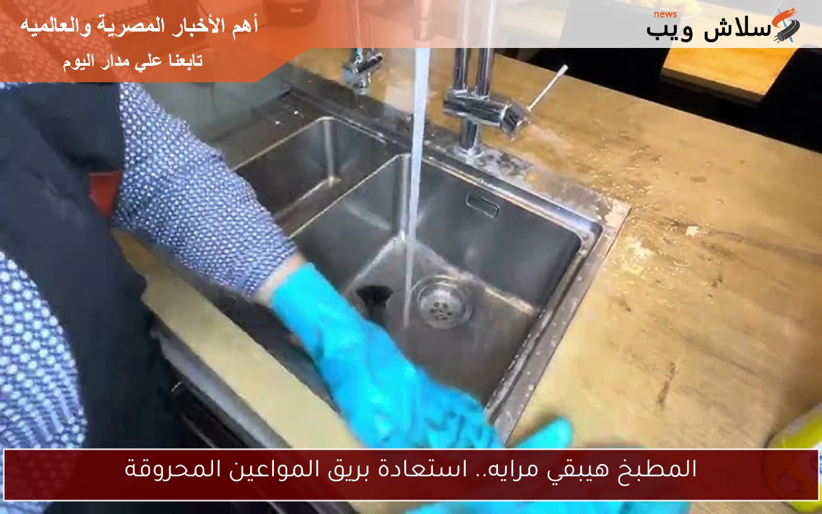 المطبخ هيبقي مرايه.. استعادة بريق المواعين المحروقة