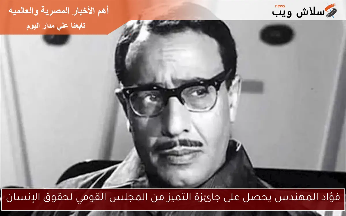 فؤاد المهندس يحصل على جائزة التميز من المجلس القومي لحقوق الإنسان 2 فؤاد المهندس يحصل على جائزة التميز من المجلس القومي لحقوق الإنسان