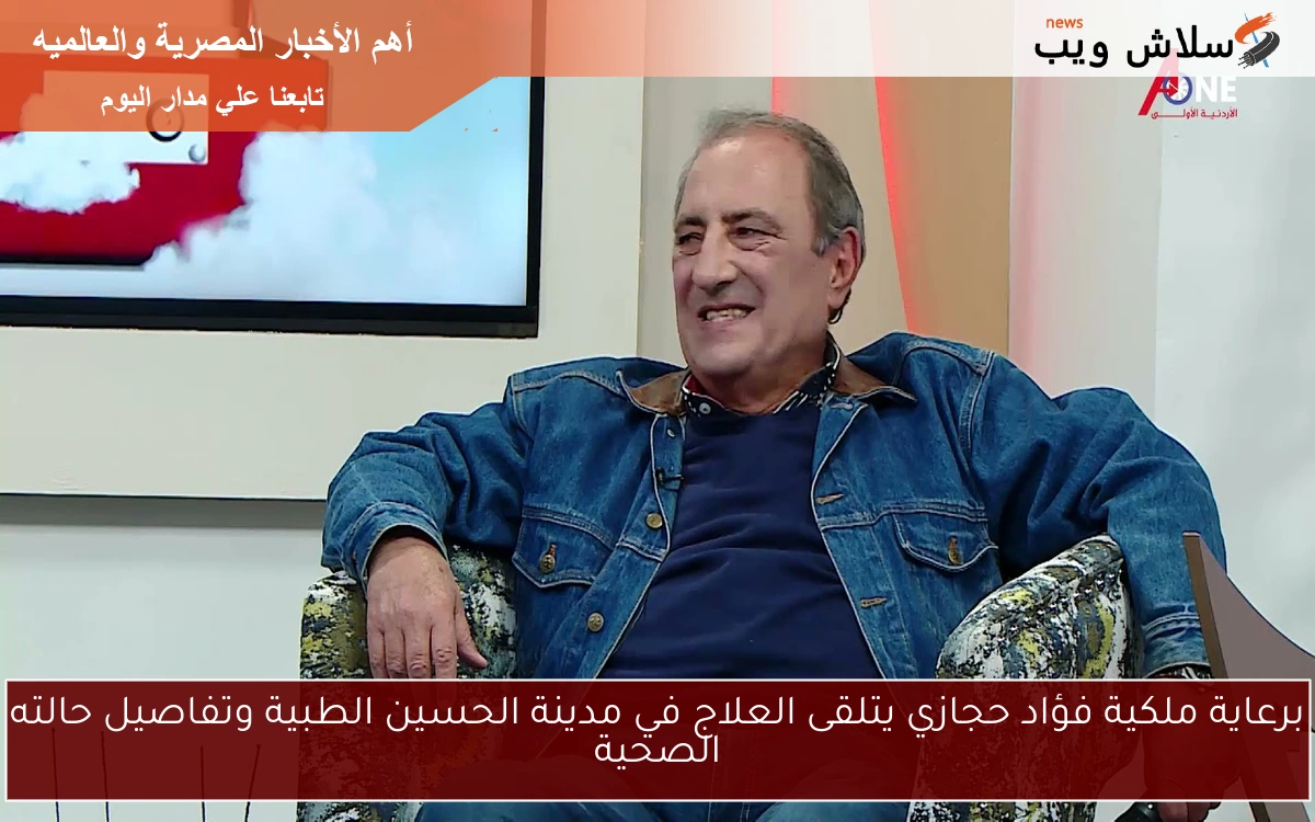 برعاية ملكية فؤاد حجازي يتلقى العلاج في مدينة الحسين الطبية وتفاصيل حالته الصحية