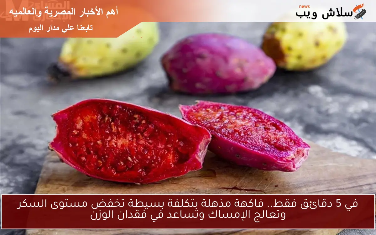 في 5 دقائق فقط.. فاكهة مذهلة بتكلفة بسيطة تخفض مستوى السكر وتعالج الإمساك وتساعد في فقدان الوزن 2 في 5 دقائق فقط.. فاكهة مذهلة بتكلفة بسيطة تخفض مستوى السكر وتعالج الإمساك وتساعد في فقدان الوزن