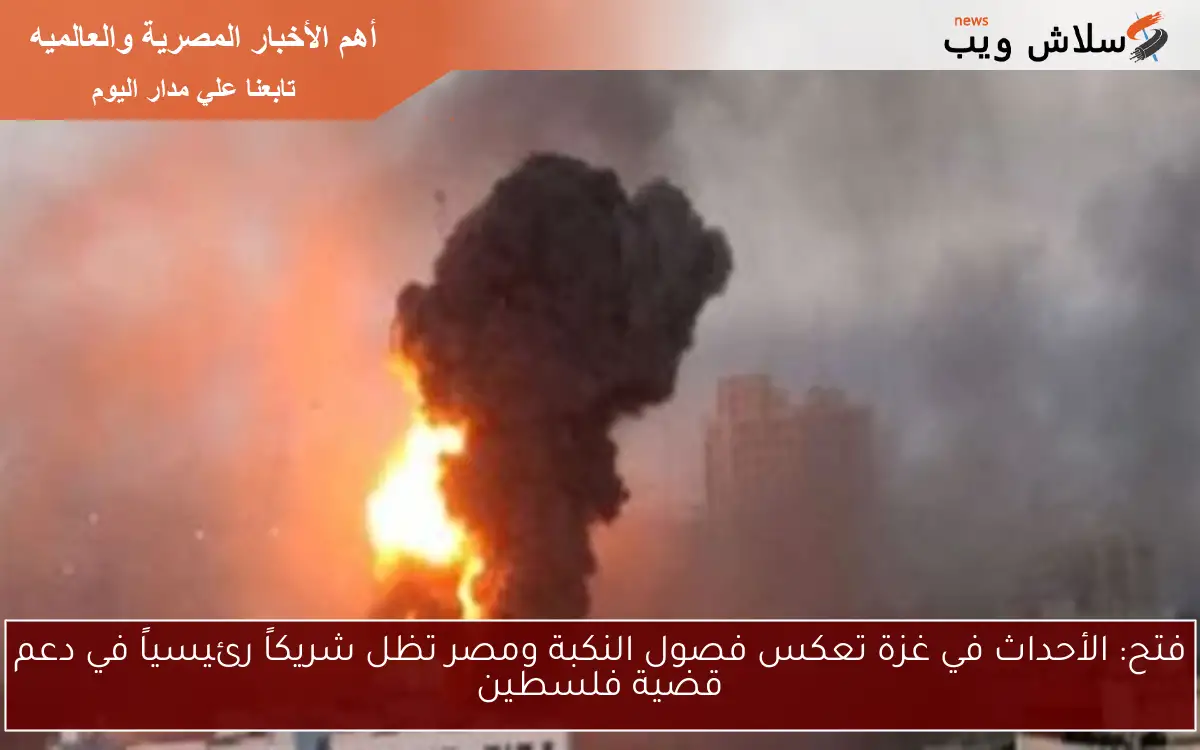 فتح: الأحداث في غزة تعكس فصول النكبة ومصر تظل شريكاً رئيسياً في دعم قضية فلسطين 2 فتح: الأحداث في غزة تعكس فصول النكبة ومصر تظل شريكاً رئيسياً في دعم قضية فلسطين
