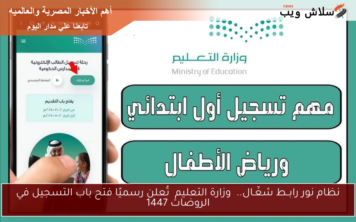 نظام نور رابــط شغّـال.. وزارة التعليم تُعلن رسميًا فتح باب التسجيل في الروضات 1447