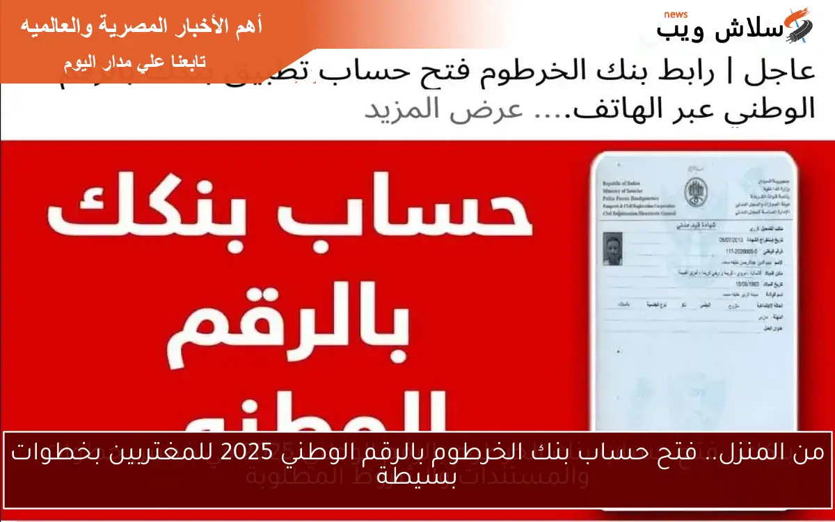 من المنزل.. فتح حساب بنك الخرطوم بالرقم الوطني 2025 للمغتربين بخطوات بسيطة