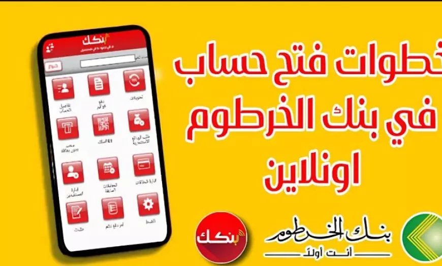 للمغتربين.. فتح حساب بنك الخرطوم أون لاين بالرقم الوطني بنكك 2025 في بضع خطوات من الهاتف