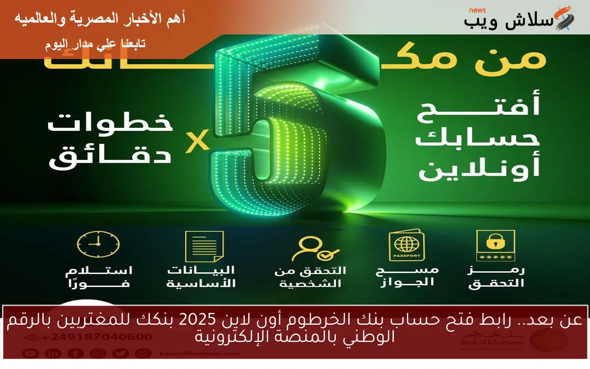 عن بعد.. رابط فتح حساب بنك الخرطوم أون لاين 2025 بنكك للمغتربين بالرقم الوطني بالمنصة الإلكترونية