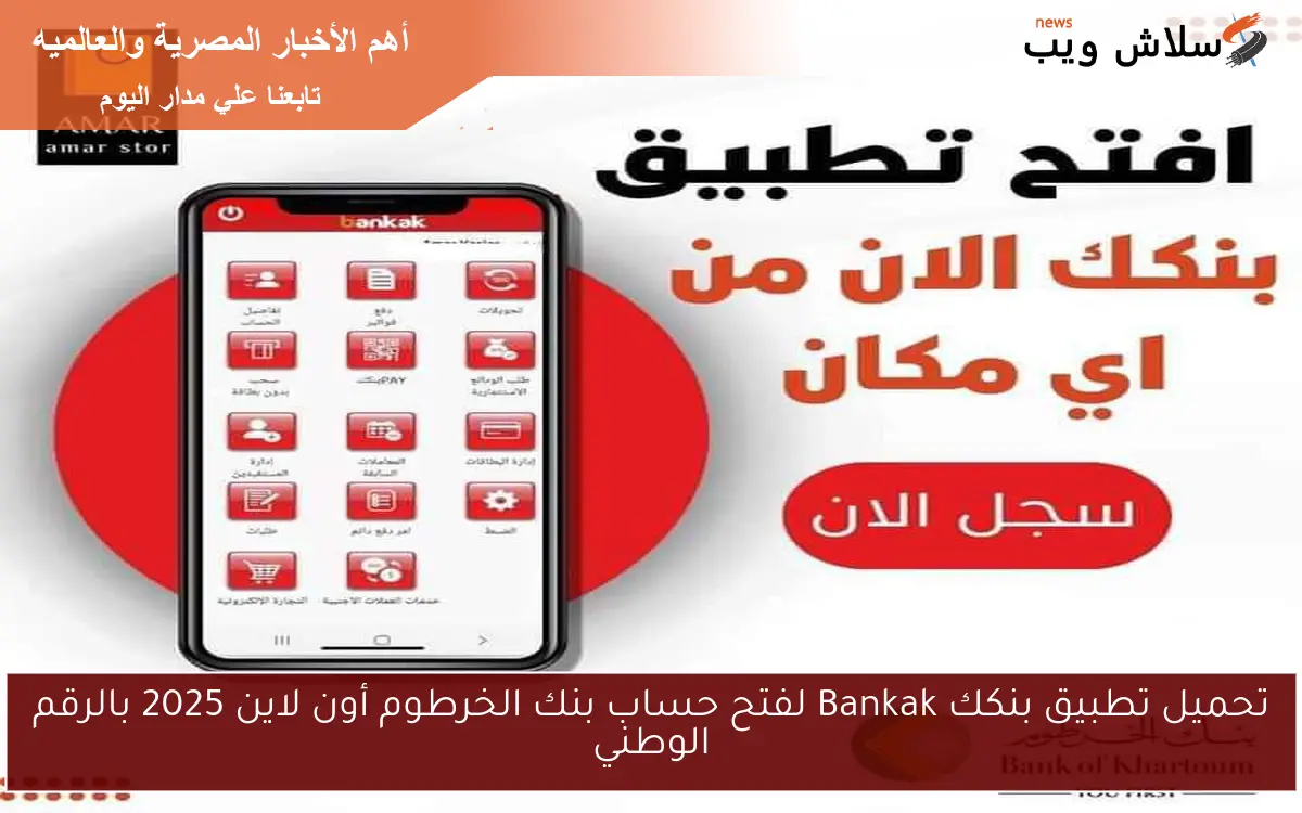 تحميل تطبيق بنكك Bankak لفتح حساب بنك الخرطوم أون لاين 2025 بالرقم الوطني