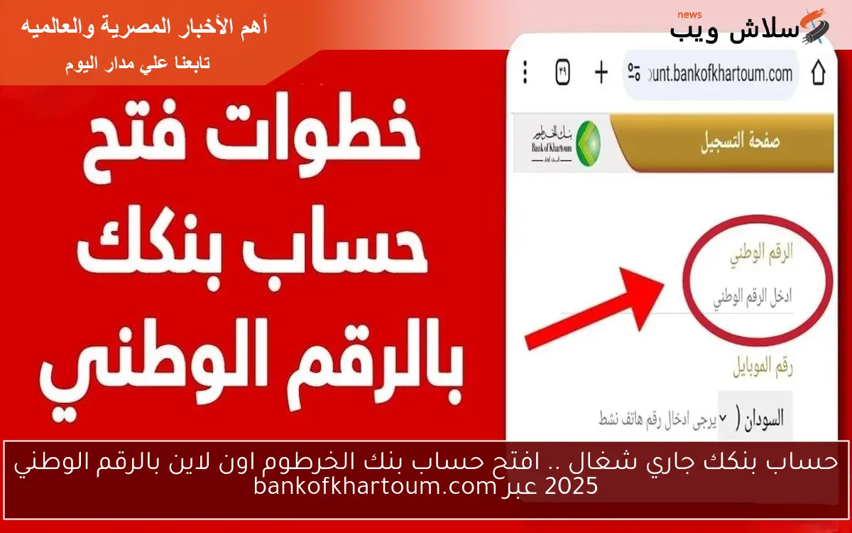 حساب بنكك جاري شغال .. افتح حساب بنك الخرطوم اون لاين بالرقم الوطني 2025 عبر bankofkhartoum.com 2 حساب بنكك جاري شغال .. افتح حساب بنك الخرطوم اون لاين بالرقم الوطني 2025 عبر bankofkhartoum.com