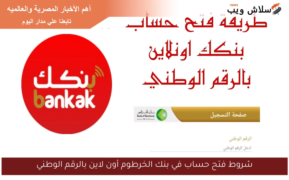 شروط فتح حساب في بنك الخرطوم أون لاين بالرقم الوطني