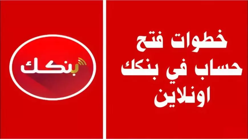خطوات رسمية.. فتح حساب بنك الخرطوم أون لاين بالرقم الوطني 2025 عبر بنكك الإلكتروني bankak والشروط
