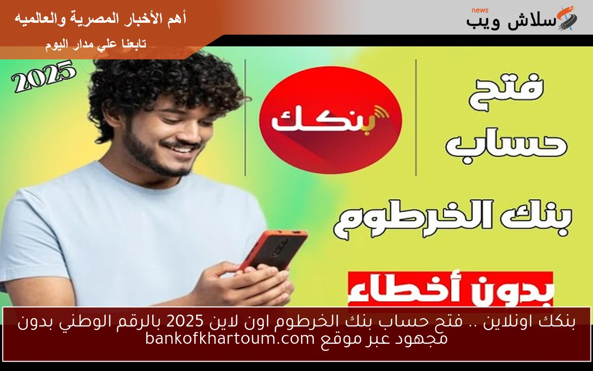 بنكك اونلاين .. فتح حساب بنك الخرطوم اون لاين 2025 بالرقم الوطني بدون مجهود عبر موقع bankofkhartoum.com