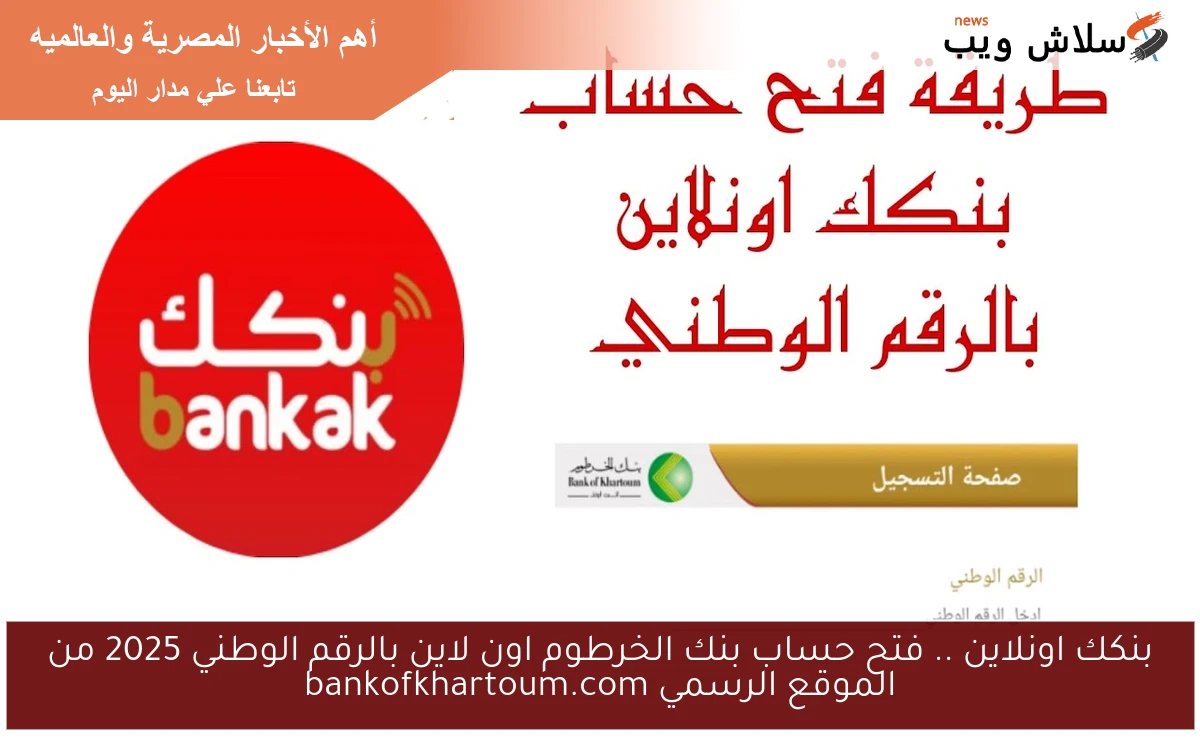 nOW بنكك اونلاين في دقيقة .. فتح حساب بنك الخرطوم اون لاين بالرقم الوطني 2025 من الموقع الرسمي bankofkhartoum.com