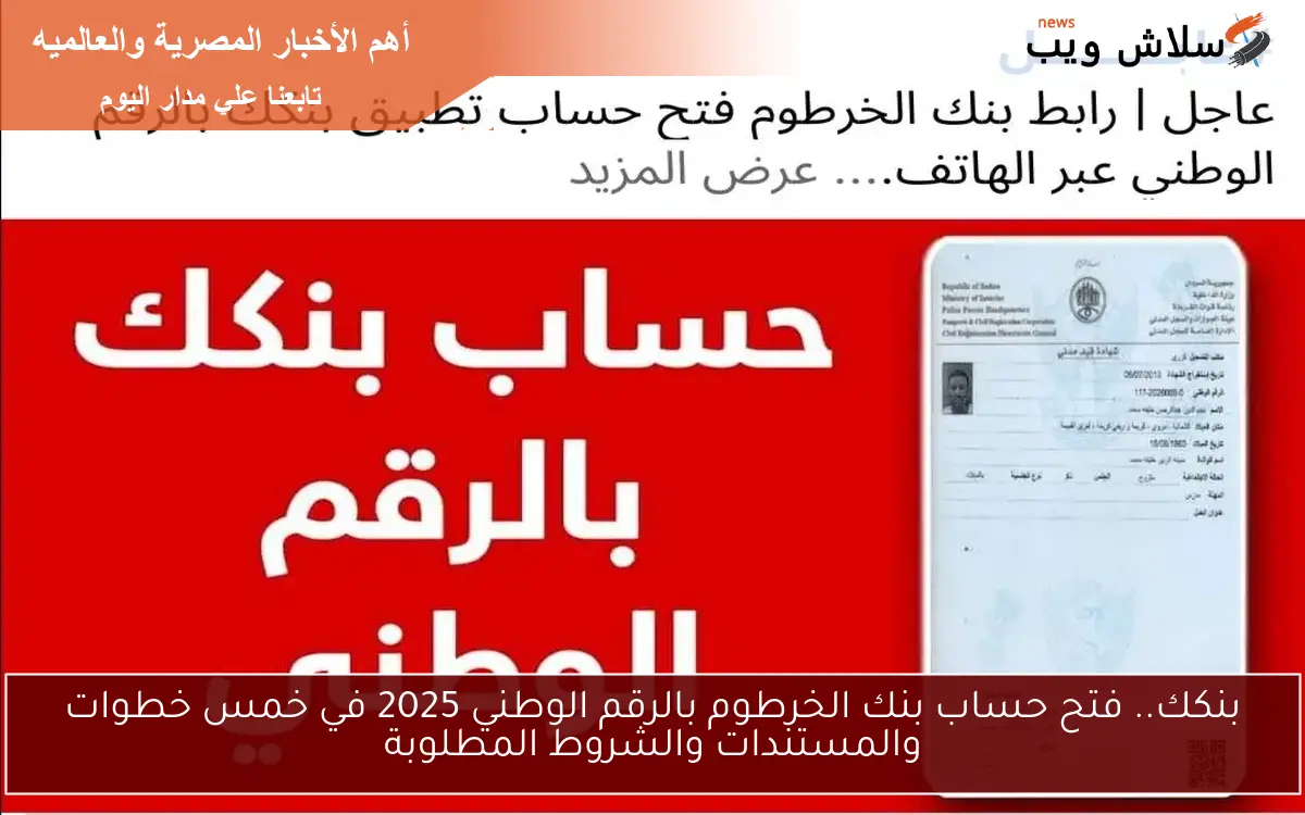 بنكك.. فتح حساب بنك الخرطوم بالرقم الوطني 2025 في خمس خطوات والمستندات والشروط المطلوبة