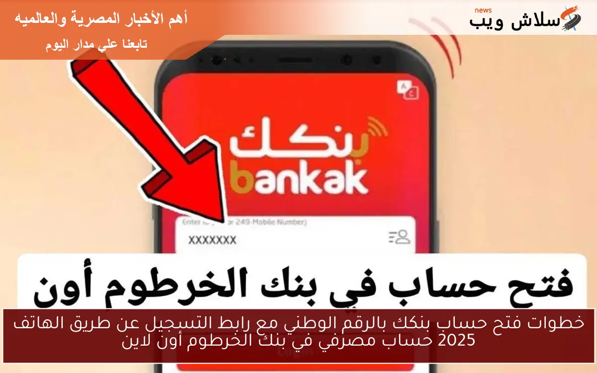 خطوات فتح حساب بنكك بالرقم الوطني مع رابط التسجيل عن طريق الهاتف 2025 حساب مصرفي في بنك الخرطوم أون لاين 2 خطوات فتح حساب بنكك بالرقم الوطني مع رابط التسجيل عن طريق الهاتف 2025 حساب مصرفي في بنك الخرطوم أون لاين