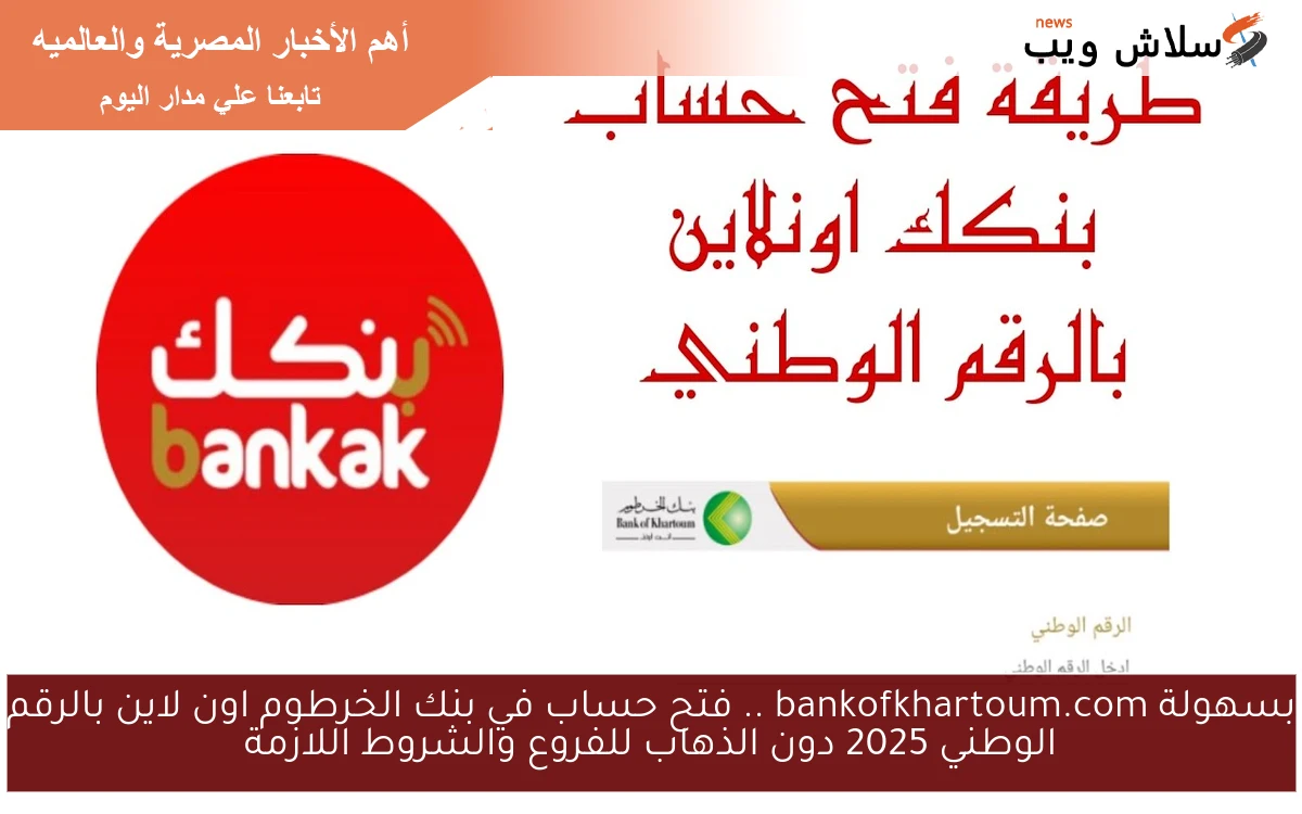 بسهولة bankofkhartoum.com .. فتح حساب في بنك الخرطوم اون لاين بالرقم الوطني 2025 دون الذهاب للفروع والشروط اللازمة