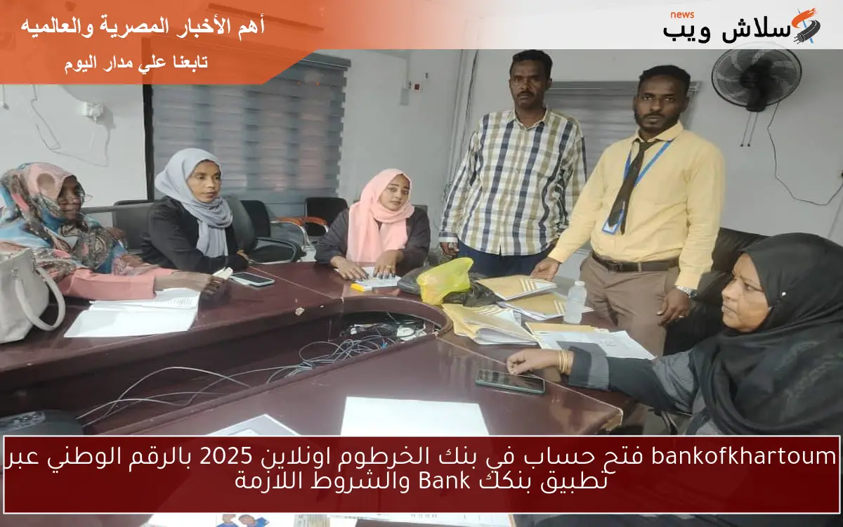 bankofkhartoum فتح حساب في بنك الخرطوم اونلاين 2025 بالرقم الوطني عبر تطبيق بنكك Bank والشروط اللازمة 2 bankofkhartoum فتح حساب في بنك الخرطوم اونلاين 2025 بالرقم الوطني عبر تطبيق بنكك Bank والشروط اللازمة