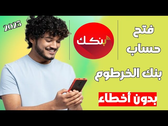 فتح حساب في بنك الخرطوم بالرقم الوطني 2025