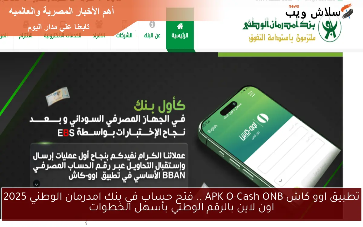 تطبيق اوو كاش APK O-Cash ONB .. فتح حساب في بنك امدرمان الوطني 2025 اون لاين بالرقم الوطني بأسهل الخطوات