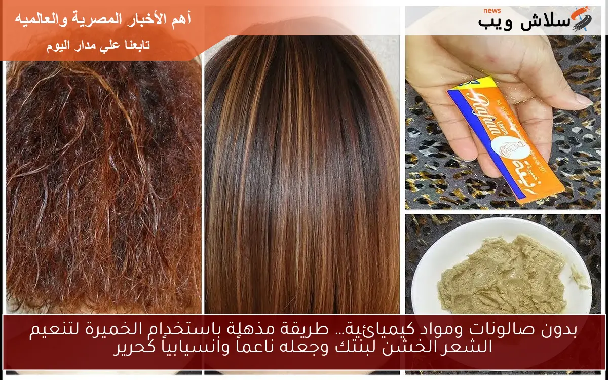 بدون صالونات ومواد كيميائية… طريقة مذهلة باستخدام الخميرة لتنعيم الشعر الخشن لبنتك وجعله ناعماً وانسيابياً كحرير 2 بدون صالونات ومواد كيميائية… طريقة مذهلة باستخدام الخميرة لتنعيم الشعر الخشن لبنتك وجعله ناعماً وانسيابياً كحرير