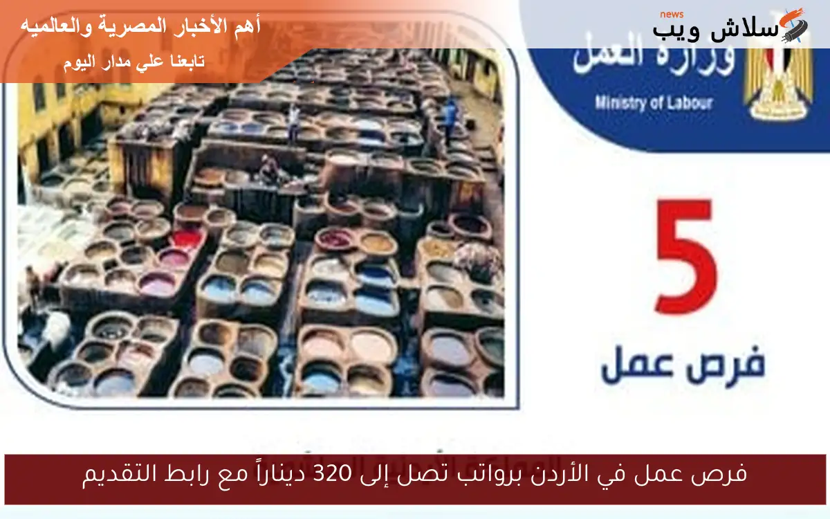 فرص عمل في الأردن برواتب تصل إلى 320 ديناراً مع رابط التقديم