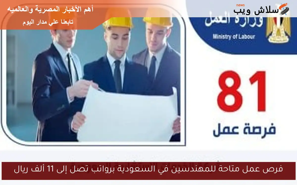 فرص عمل متاحة للمهندسين في السعودية برواتب تصل إلى 11 ألف ريال