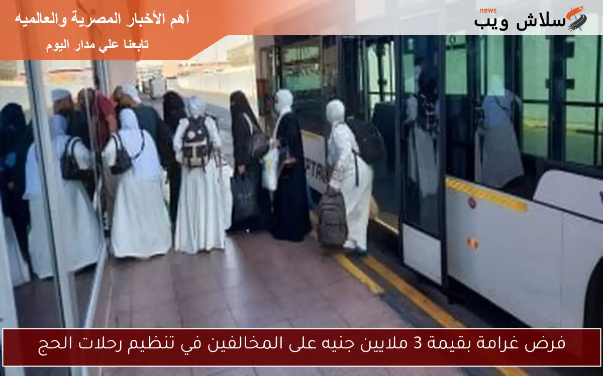 فرض غرامة بقيمة 3 ملايين جنيه على المخالفين في تنظيم رحلات الحج