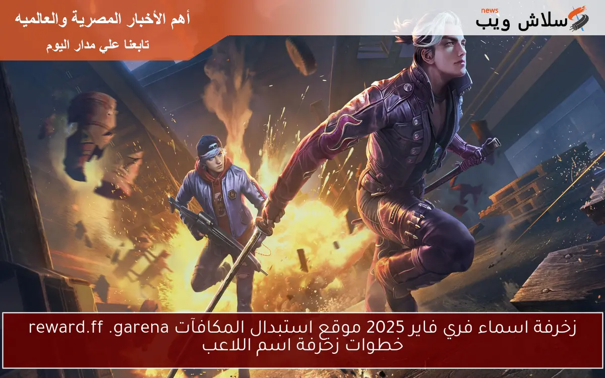 زخرفة اسماء فري فاير 2025 موقع استبدال المكافآت reward.ff .garena خطوات زخرفة اسم اللاعب