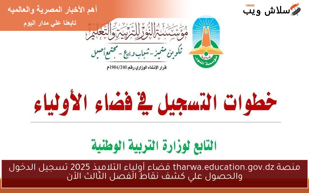 منصة tharwa.education.gov.dz فضاء أولياء التلاميذ 2025 تسجيل الدخول والحصول علي كشف نقاط الفصل الثالث الأن
