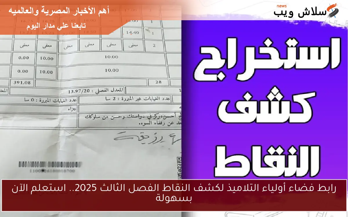 رابط فضاء أولياء التلاميذ لكشف النقاط الفصل الثالث 2025.. استعلم الآن بسهولة