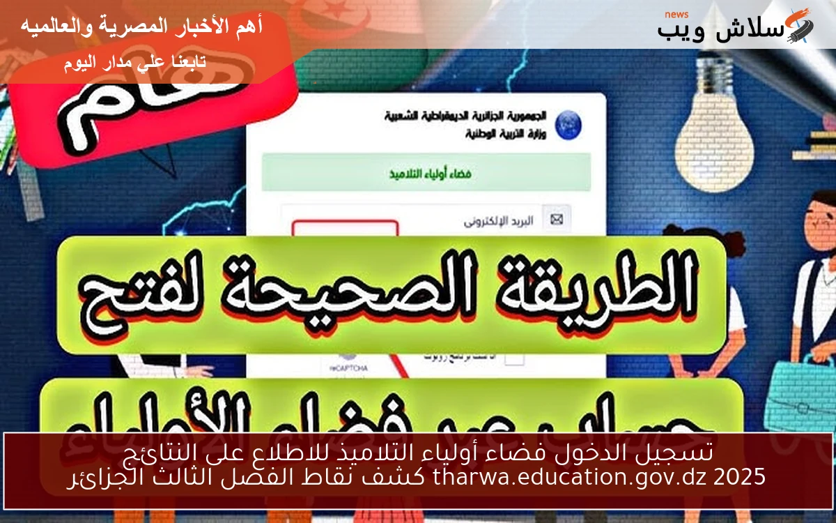nOW من هُنا: تسجيل الدخول فضاء أولياء التلاميذ للاطلاع على النتائج tharwa.education.gov.dz 2025 كشف نقاط الفصل الثالث الجزائر