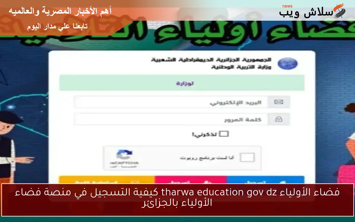 فضاء الأولياء tharwa education gov dz كيفية التسجيل في منصة فضاء الأولياء بالجزائر
