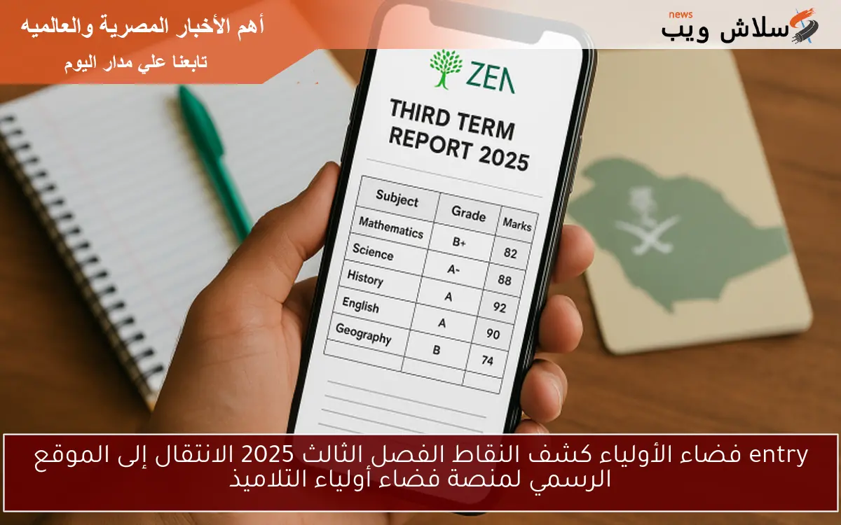 طريقة الدخول علي فضاء الأولياء كشف النقاط الفصل الثالث 2025 وموعد ظهور النتائج لكافة الطلاب