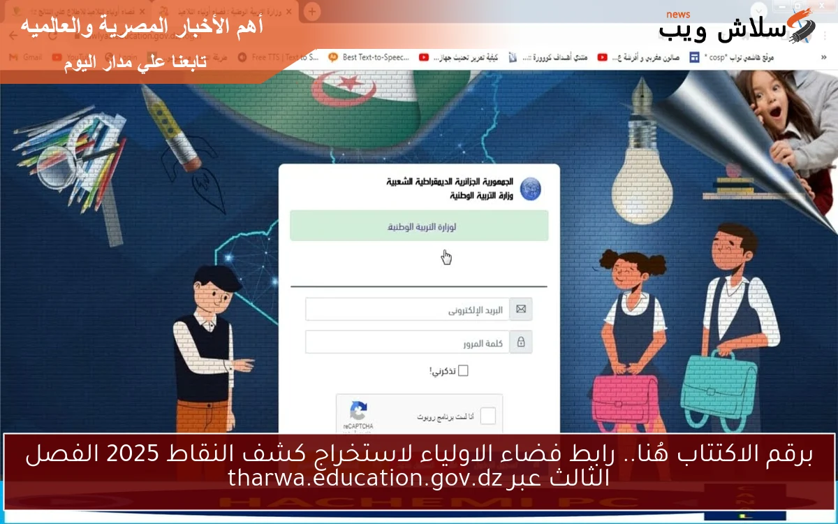 برقم الاكتتاب هُنا.. رابط فضاء الاولياء لاستخراج كشف النقاط 2025 الفصل الثالث عبر tharwa.education.gov.dz