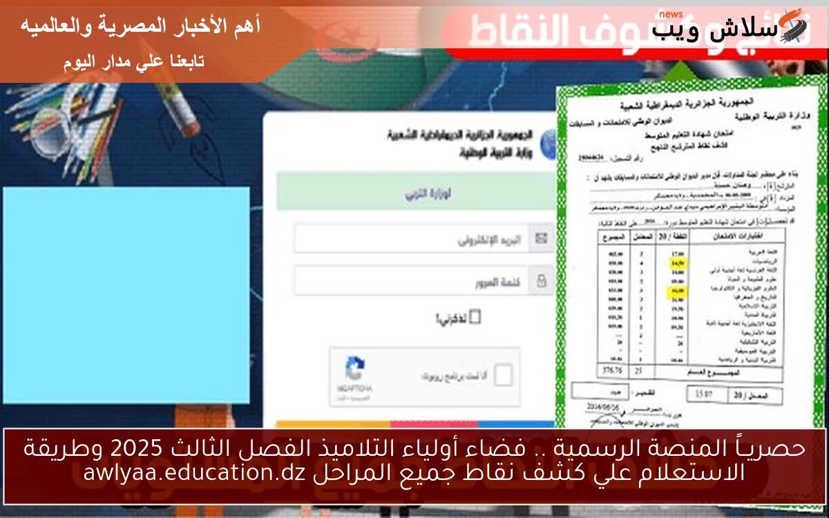 حصريــاً المنصة الرسمية .. فضاء أولياء التلاميذ الفصل الثالث 2025 وطريقة الاستعلام علي كشف نقاط جميع المراحل awlyaa.education.dz 2 حصريــاً المنصة الرسمية .. فضاء أولياء التلاميذ الفصل الثالث 2025 وطريقة الاستعلام علي كشف نقاط جميع المراحل awlyaa.education.dz