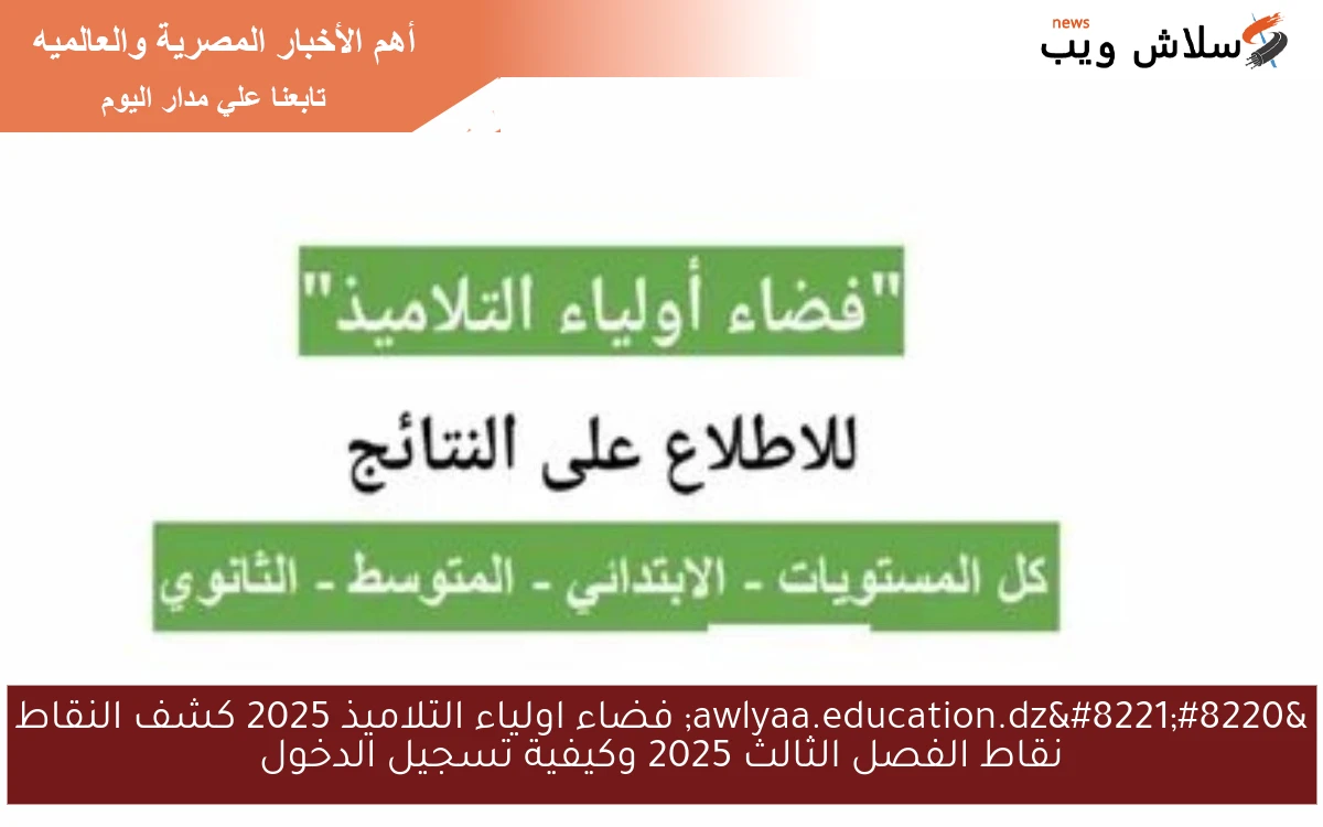 الآن دخول “awlyaa.education.dz” فضاء اولياء التلاميذ 2025 كشف نقاط الفصل الثالث وكيفية تسجيل الدخول