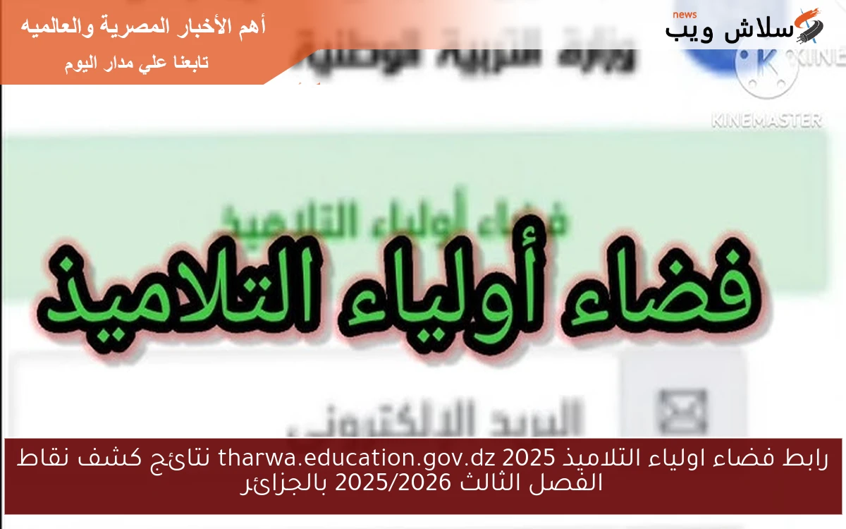 رابط فضاء اولياء التلاميذ 2025 tharwa.education.gov.dz نتائج كشف نقاط الفصل الثالث 2025/2026 بالجزائر