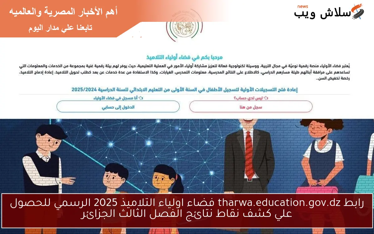 الان من هنــــا تسجيل الدخول :- رابط tharwa.education.gov.dz فضاء اولياء التلاميذ 2025 الرسمي للحصول علي كشف نقاط نتائج الفصل الثالث الجزائر