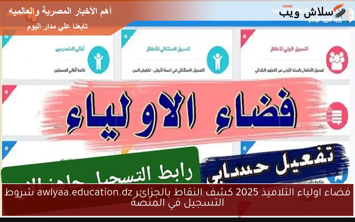 فضاء اولياء التلاميذ 2025 كشف النقاط بالجزائر awlyaa.education.dz شروط التسجيل في المنصة