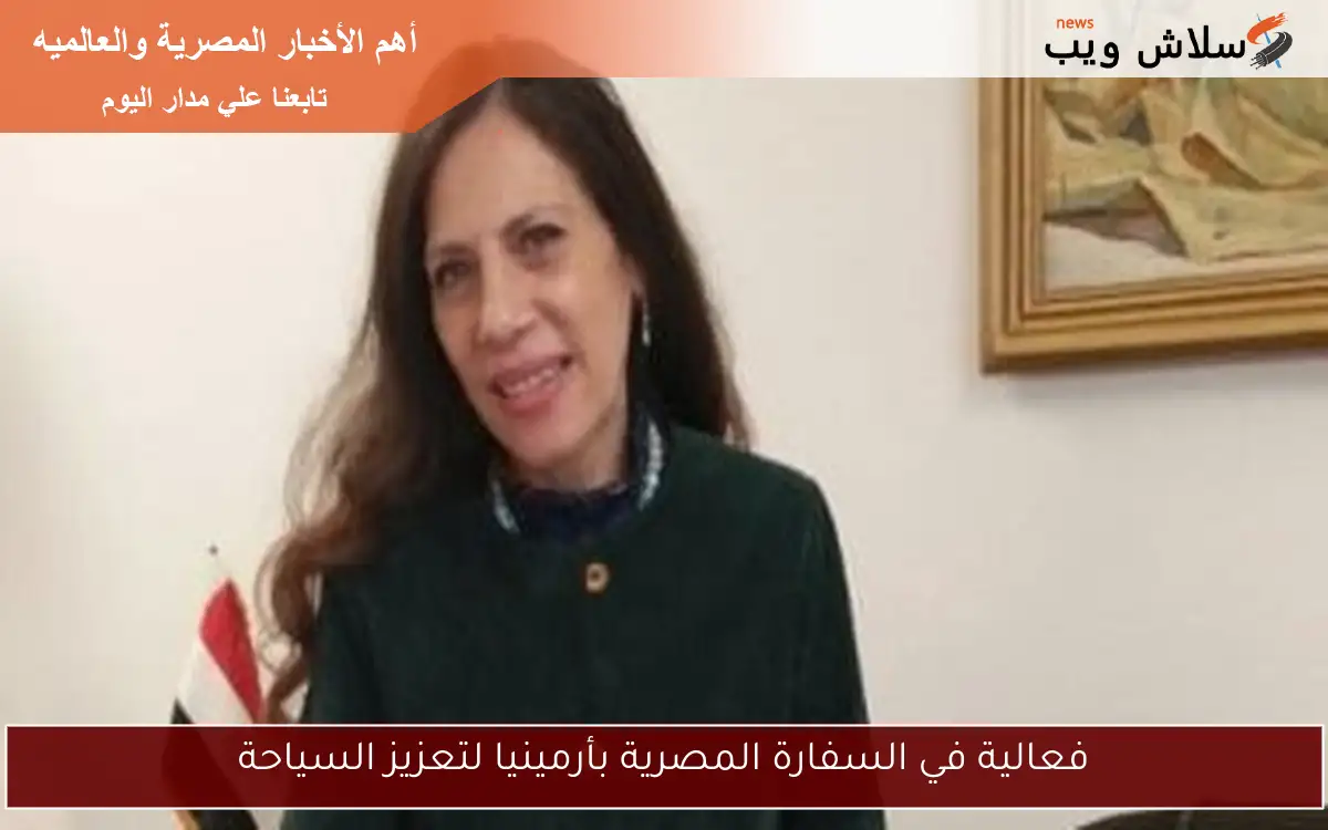 فعالية في السفارة المصرية بأرمينيا لتعزيز السياحة 2 فعالية في السفارة المصرية بأرمينيا لتعزيز السياحة