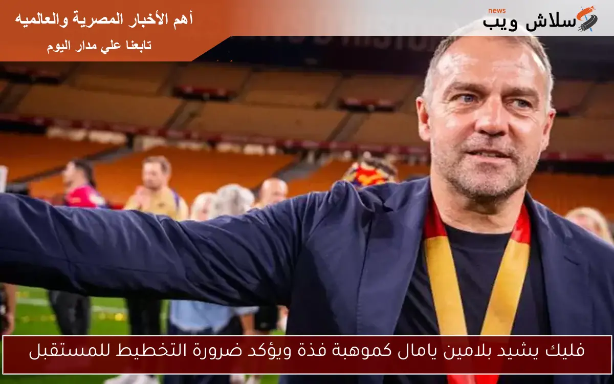 فليك يشيد بلامين يامال كموهبة فذة ويؤكد ضرورة التخطيط للمستقبل 2 فليك يشيد بلامين يامال كموهبة فذة ويؤكد ضرورة التخطيط للمستقبل