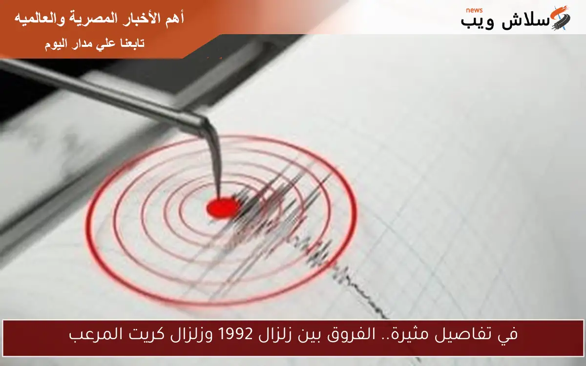 في تفاصيل مثيرة.. الفروق بين زلزال 1992 وزلزال كريت المرعب 2 في تفاصيل مثيرة.. الفروق بين زلزال 1992 وزلزال كريت المرعب