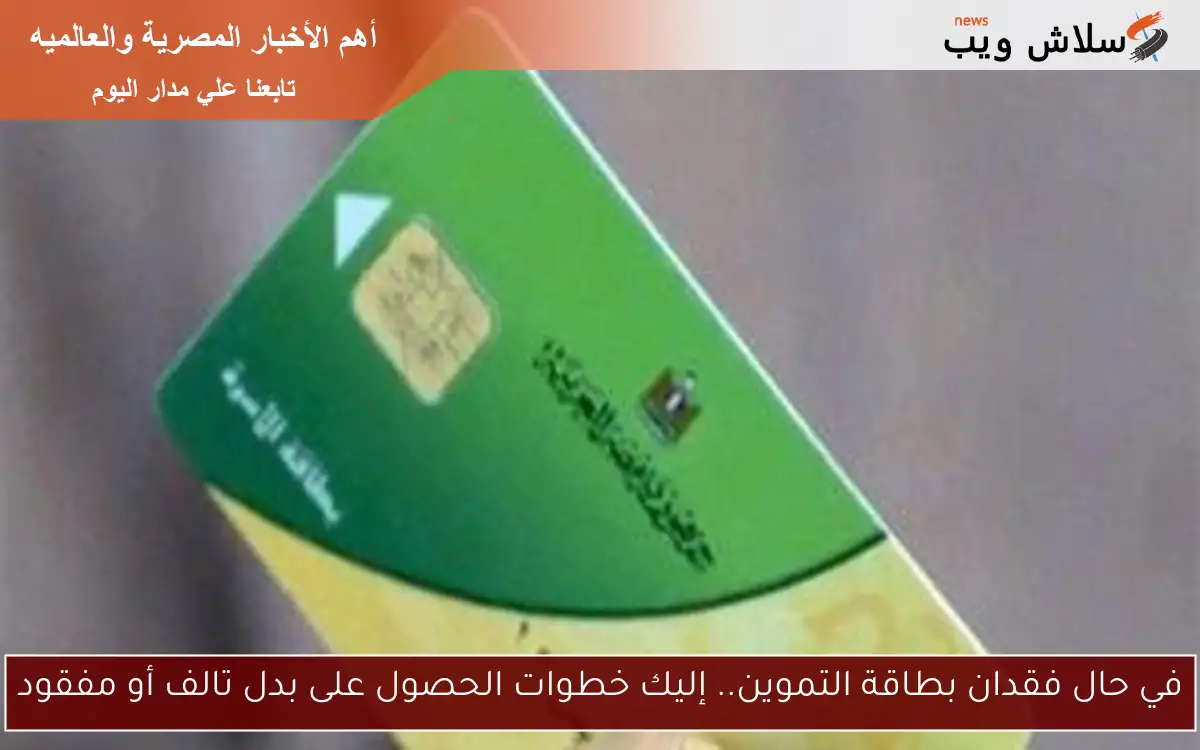 في حال فقدان بطاقة التموين.. إليك خطوات الحصول على بدل تالف أو مفقود