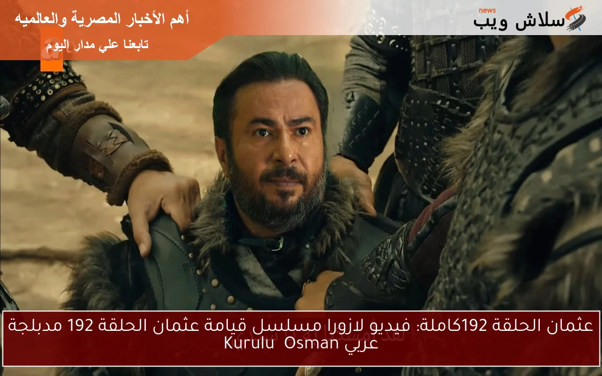 Dailymotion عثمان الحلقه 192كاملة : فيديو لازورا مسلسل قيامة عثمان الحلقة 192 مدبلجة عربي Kuruluş Osman