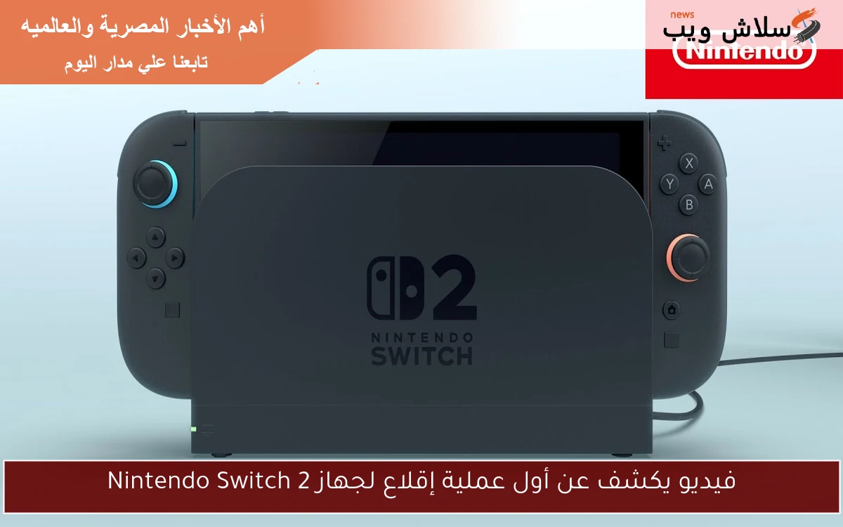 فيديو يكشف عن أول عملية إقلاع لجهاز Nintendo Switch 2