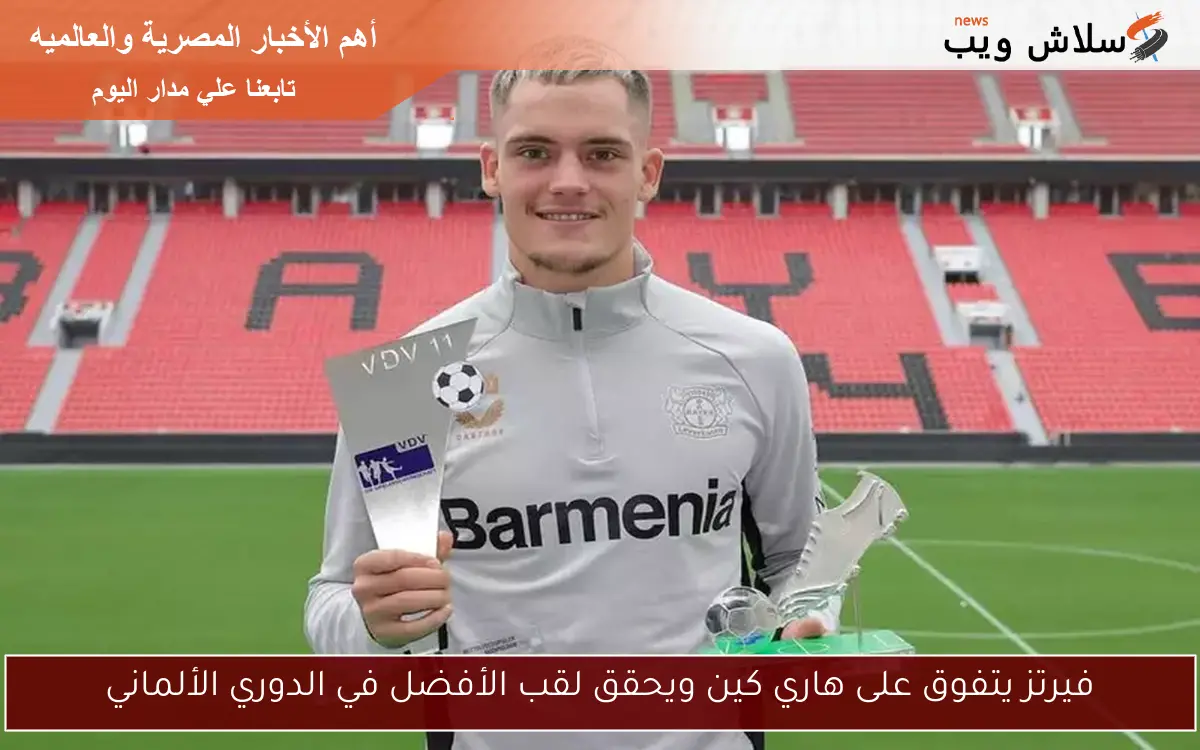 فيرتز يتفوق على هاري كين ويحقق لقب الأفضل في الدوري الألماني