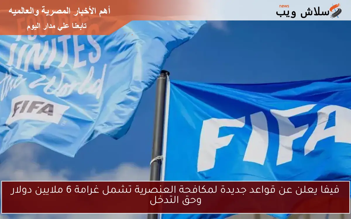 فيفا يعلن عن قواعد جديدة لمكافحة العنصرية تشمل غرامة 6 ملايين دولار وحق التدخل 2 فيفا يعلن عن قواعد جديدة لمكافحة العنصرية تشمل غرامة 6 ملايين دولار وحق التدخل