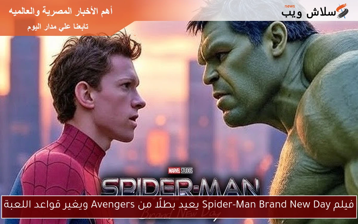 فيلم Spider-Man Brand New Day يعيد بطلًا من Avengers ويغير قواعد اللعبة 2 فيلم Spider-Man Brand New Day يعيد بطلًا من Avengers ويغير قواعد اللعبة